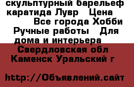 скульптурный барельеф каратида Лувр › Цена ­ 25 000 - Все города Хобби. Ручные работы » Для дома и интерьера   . Свердловская обл.,Каменск-Уральский г.